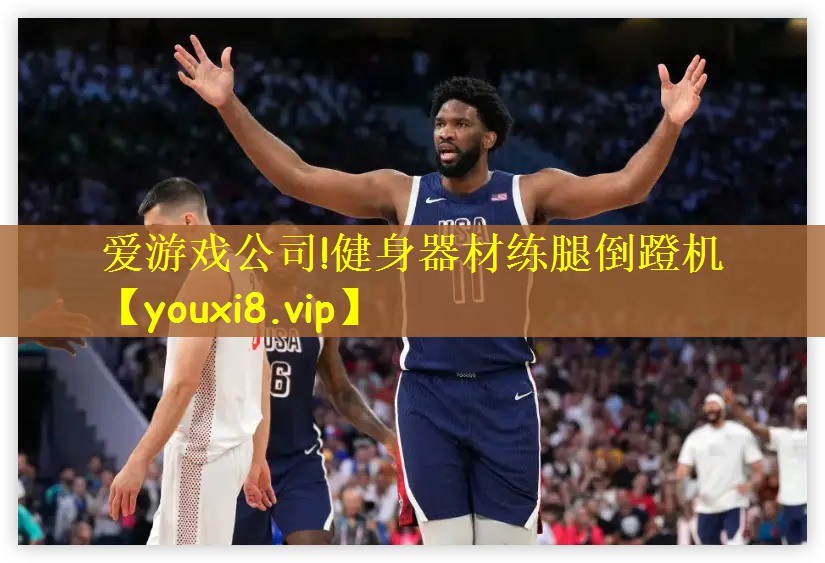 爱游戏公司!健身器材练腿倒蹬机