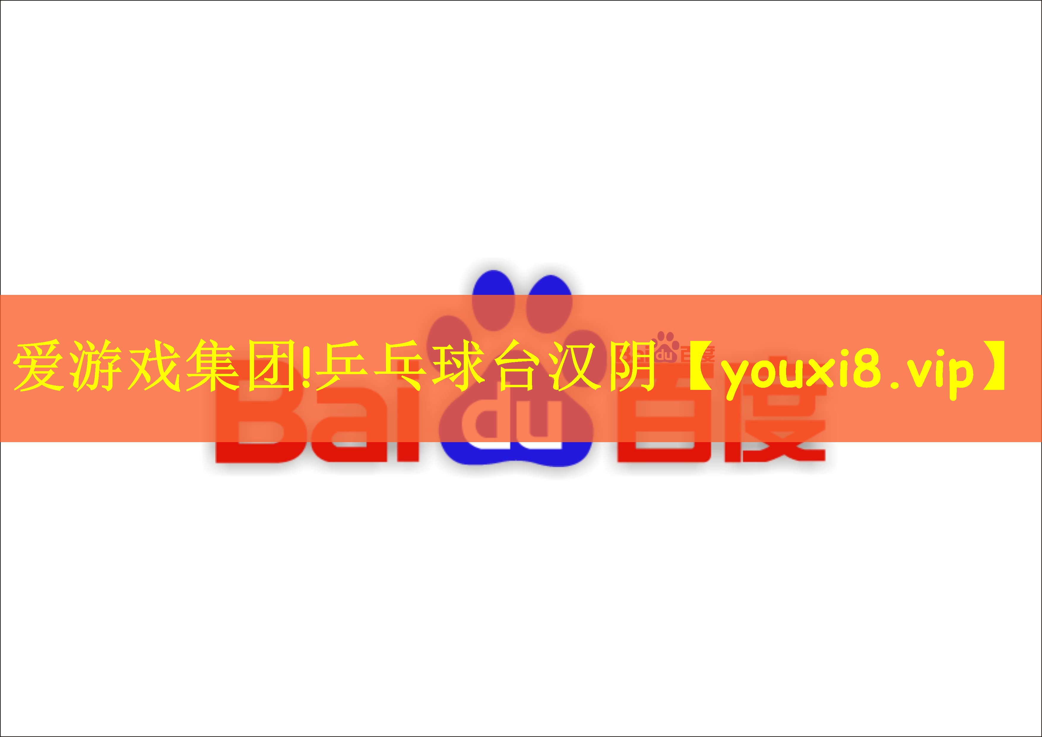爱游戏集团!乒乓球台汉阴