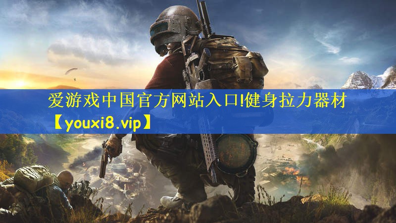 爱游戏中国官方网站入口!健身拉力器材