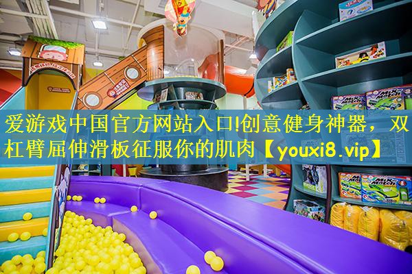 爱游戏中国官方网站入口!创意健身神器，双杠臂屈伸滑板征服你的肌肉