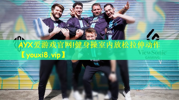 AYX爱游戏官网!健身操室内放松拉伸动作