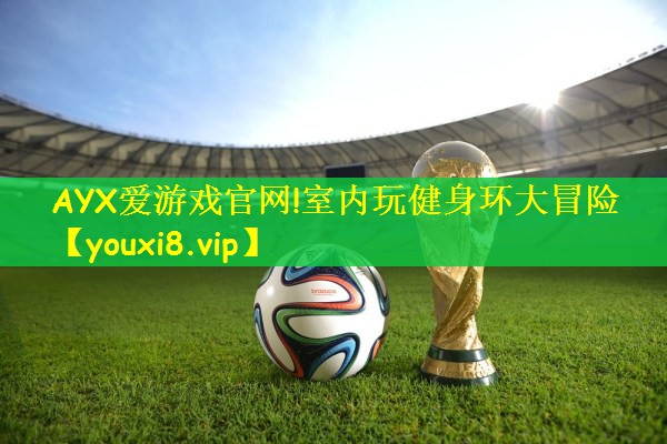 AYX爱游戏官网!室内玩健身环大冒险