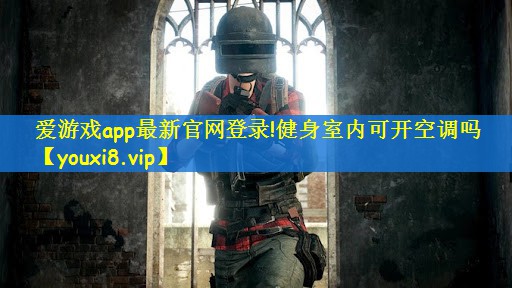 爱游戏app最新官网登录!健身室内可开空调吗