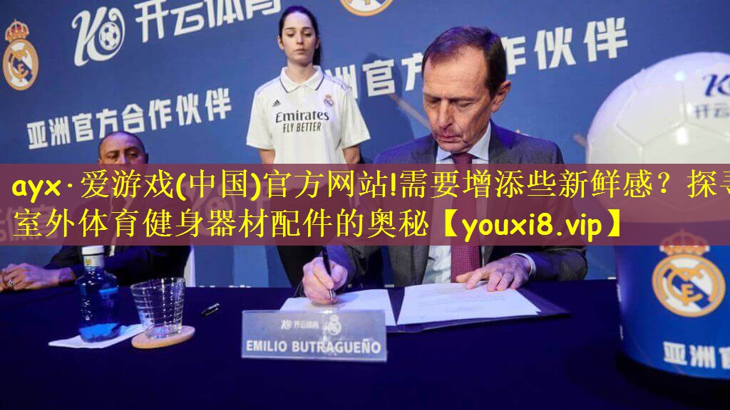 ayx·爱游戏(中国)官方网站!需要增添些新鲜感？探寻室外体育健身器材配件的奥秘