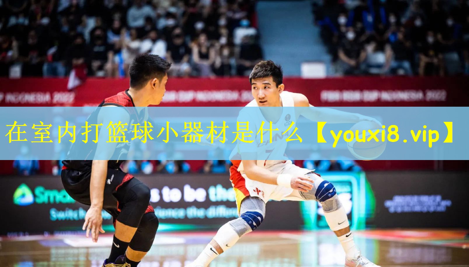 在室内打篮球小器材是什么