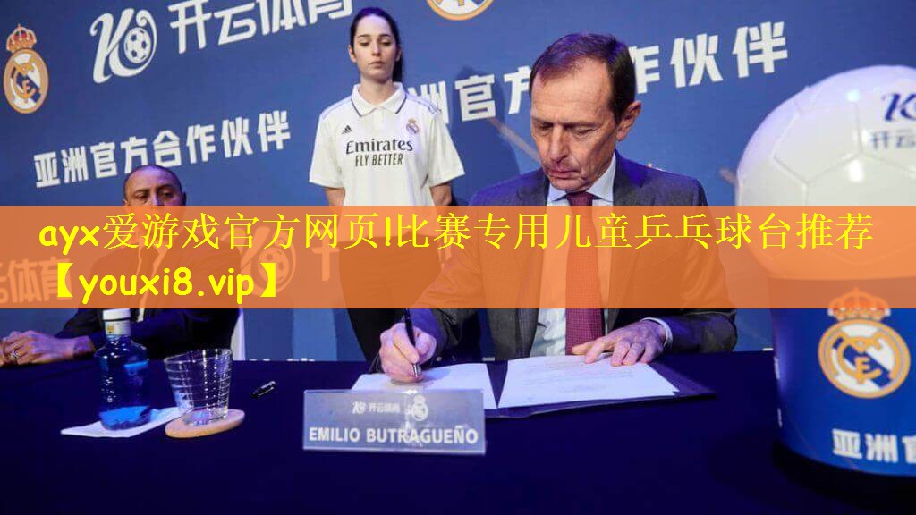 ayx爱游戏官方网页!比赛专用儿童乒乓球台推荐