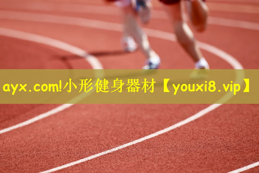 ayx.com!小形健身器材