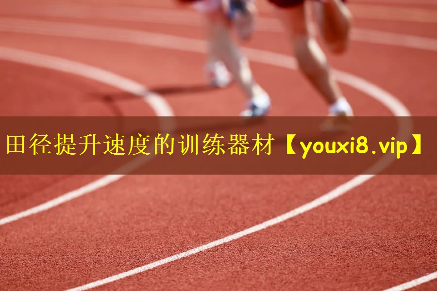 田径提升速度的训练器材