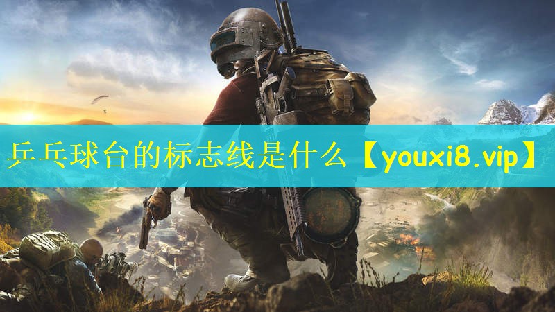 乒乓球台的标志线是什么
