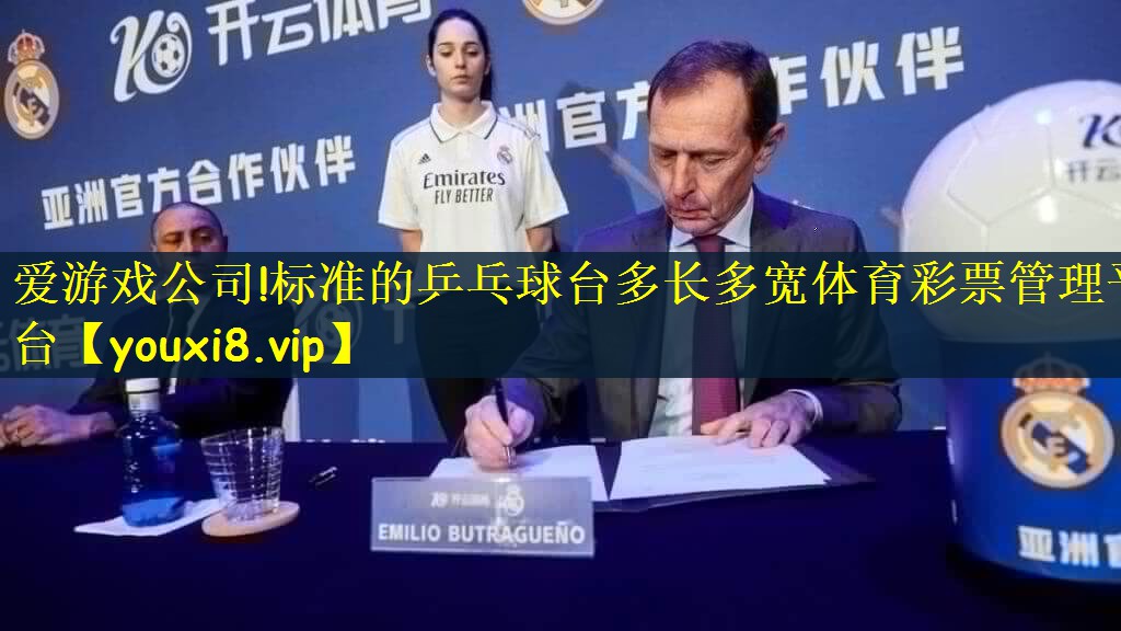 爱游戏公司!标准的乒乓球台多长多宽体育彩票管理平台