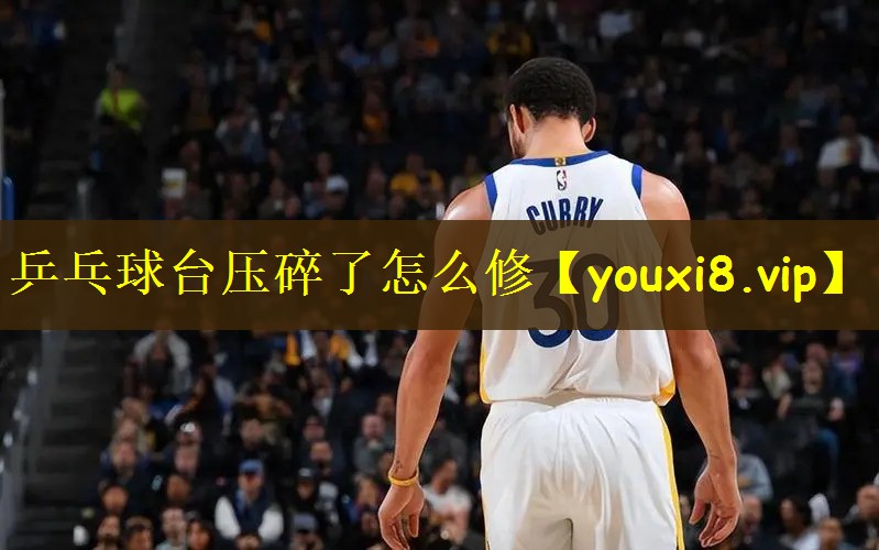 乒乓球台压碎了怎么修