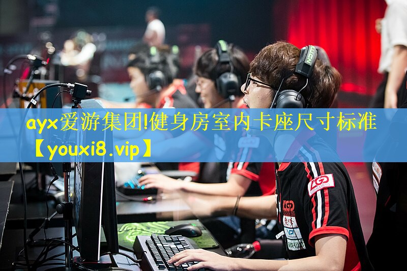 ayx爱游集团!健身房室内卡座尺寸标准