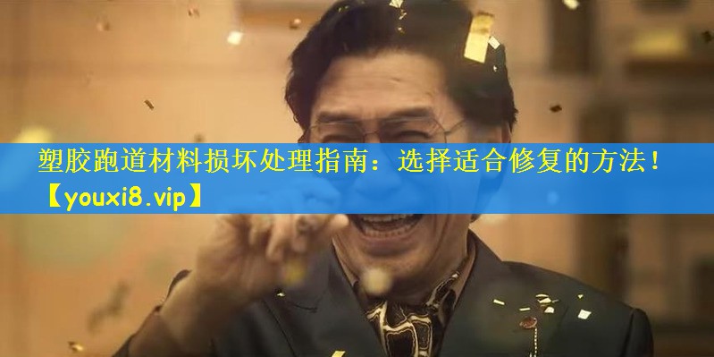 塑胶跑道材料损坏处理指南：选择适合修复的方法！