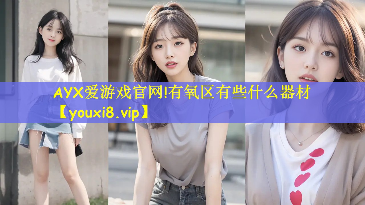 AYX爱游戏官网!有氧区有些什么器材