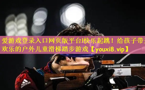 爱游戏登录入口网页版平台!快乐起跳！给孩子带来欢乐的户外儿童滑梯踏步游戏