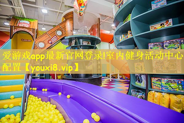 爱游戏app最新官网登录!室内健身活动中心配置