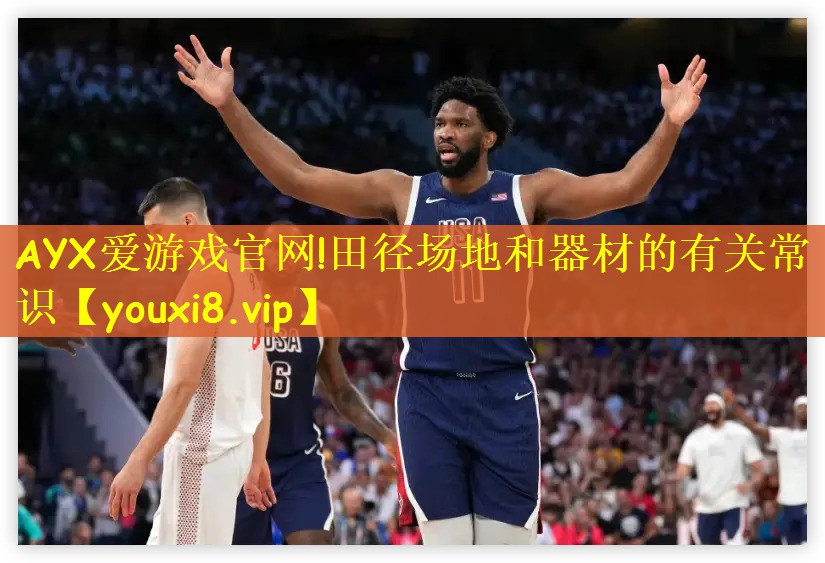 AYX爱游戏官网!田径场地和器材的有关常识