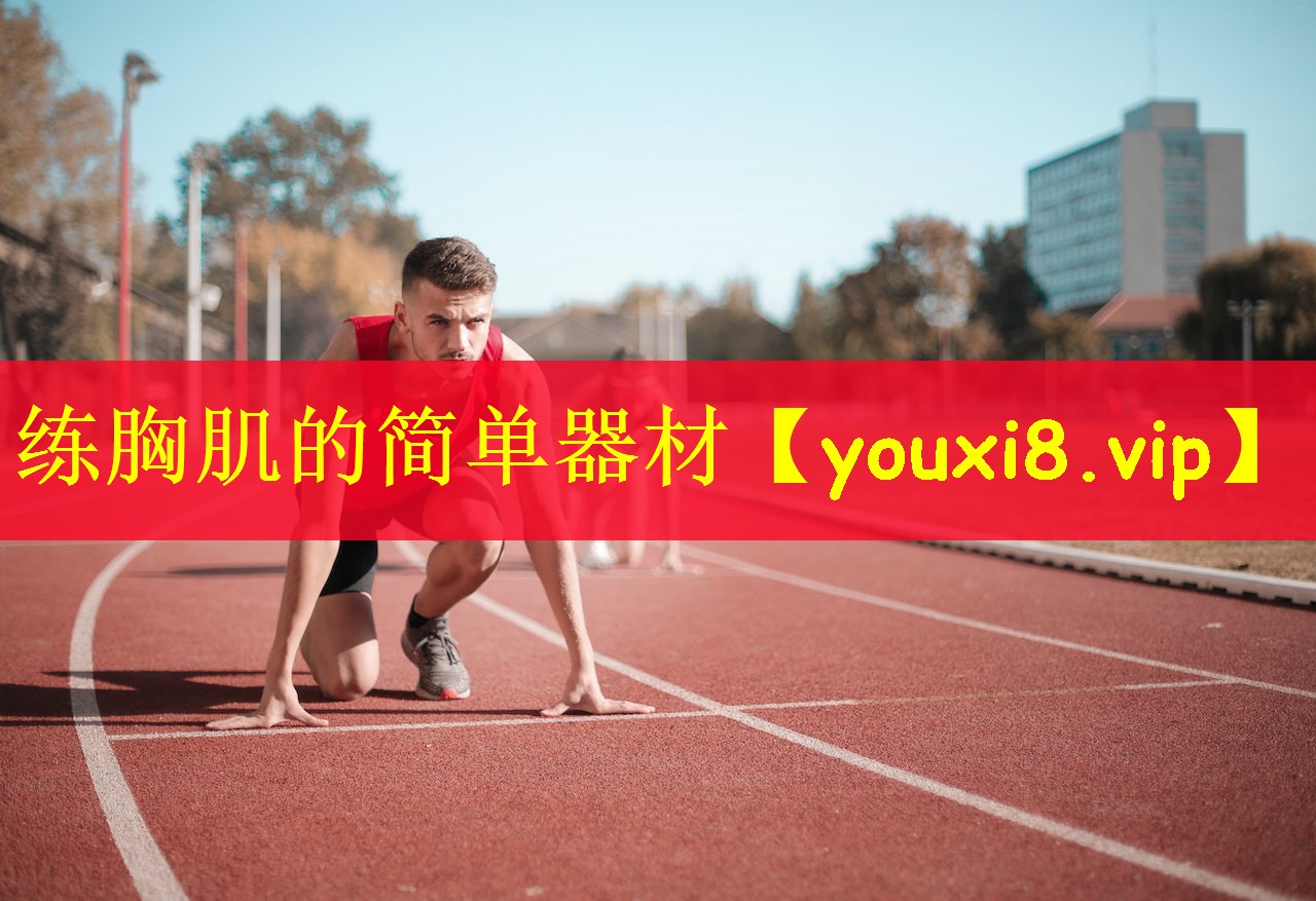 练胸肌的简单器材