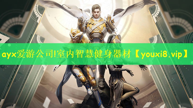 ayx爱游公司!室内智慧健身器材