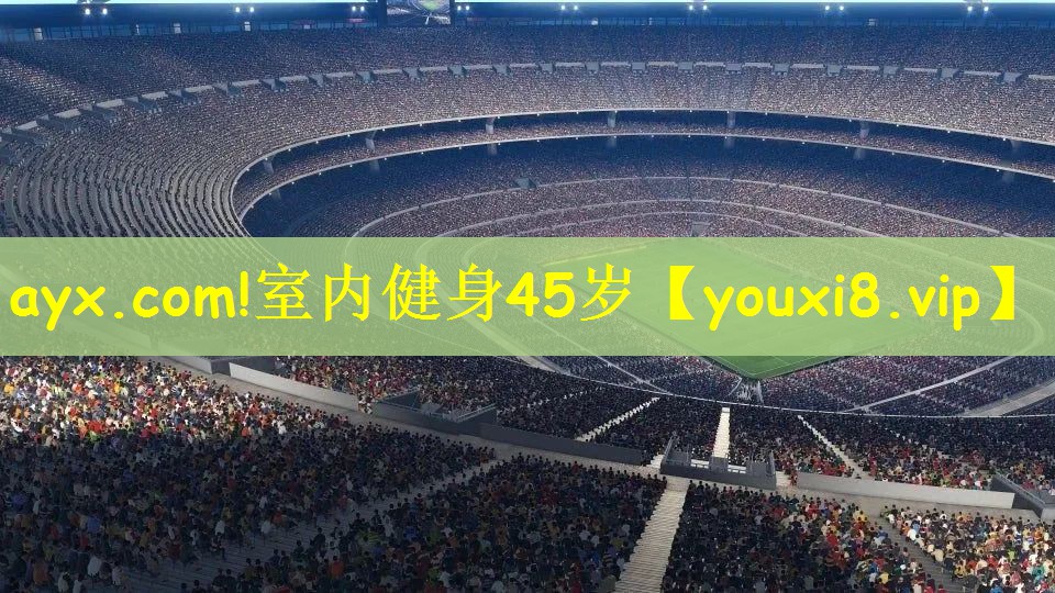 ayx.com!室内健身45岁