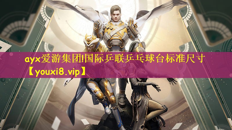ayx爱游集团!国际乒联乒乓球台标准尺寸
