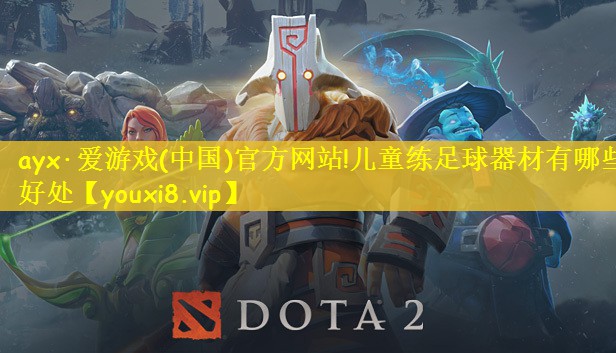 ayx·爱游戏(中国)官方网站!儿童练足球器材有哪些好处