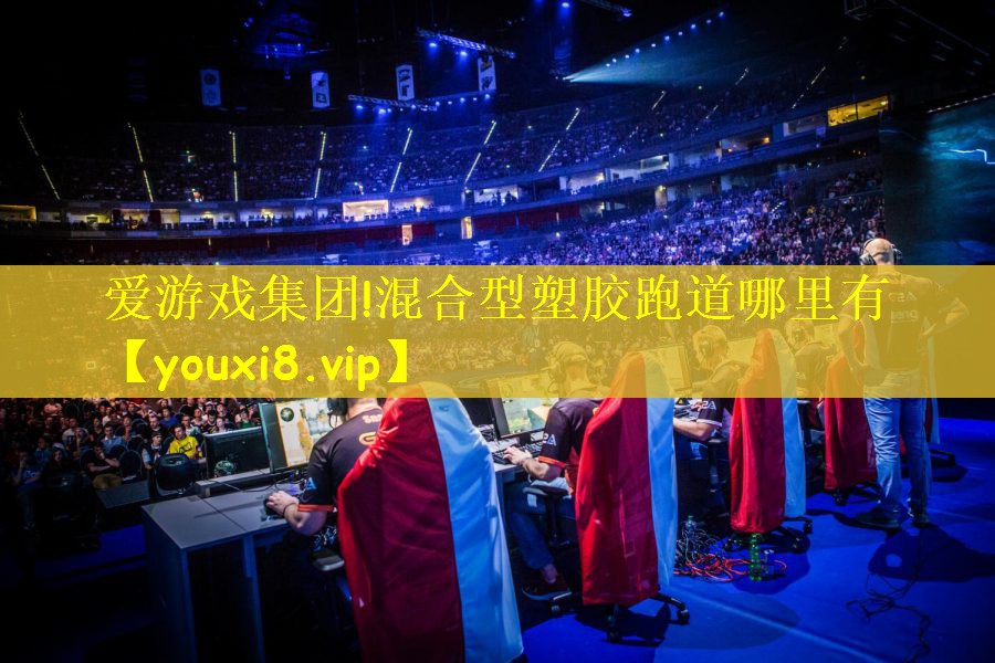 爱游戏集团!混合型塑胶跑道哪里有