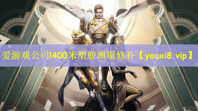 爱游戏公司!400米塑胶跑道修补