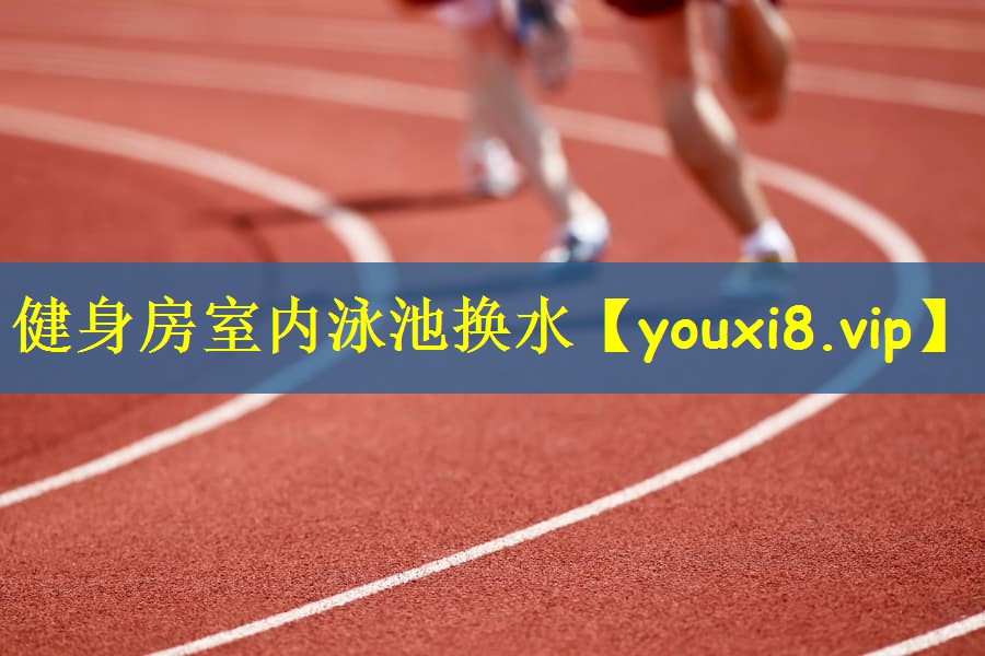 健身房室内泳池换水