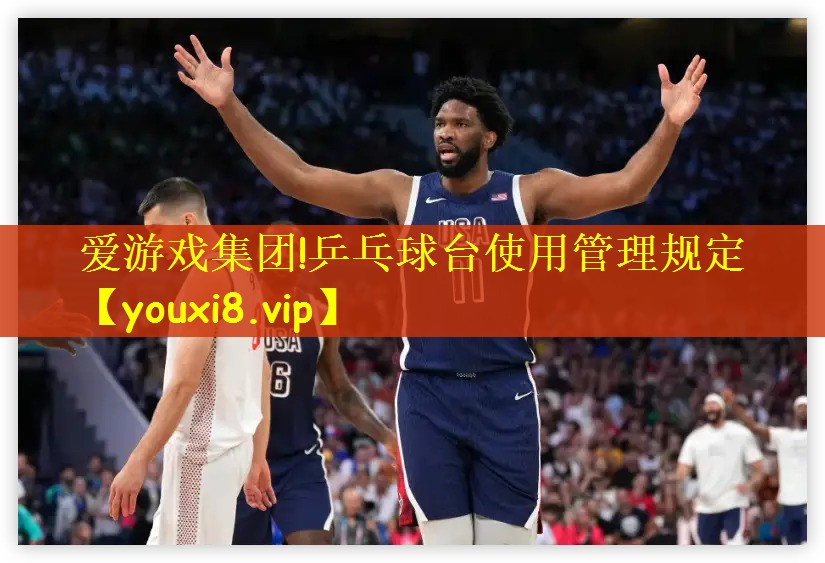乒乓球台使用管理规定 乒乓球台使用管理规定