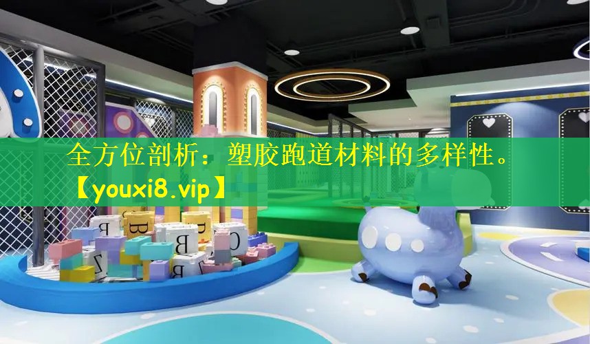 全方位剖析：塑胶跑道材料的多样性。
