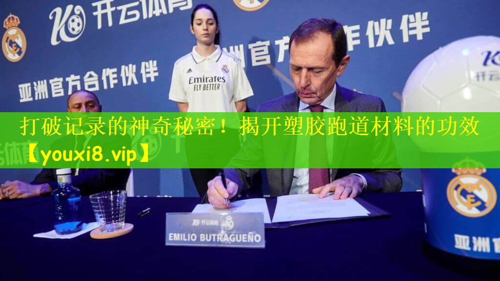 打破记录的神奇秘密！揭开塑胶跑道材料的功效