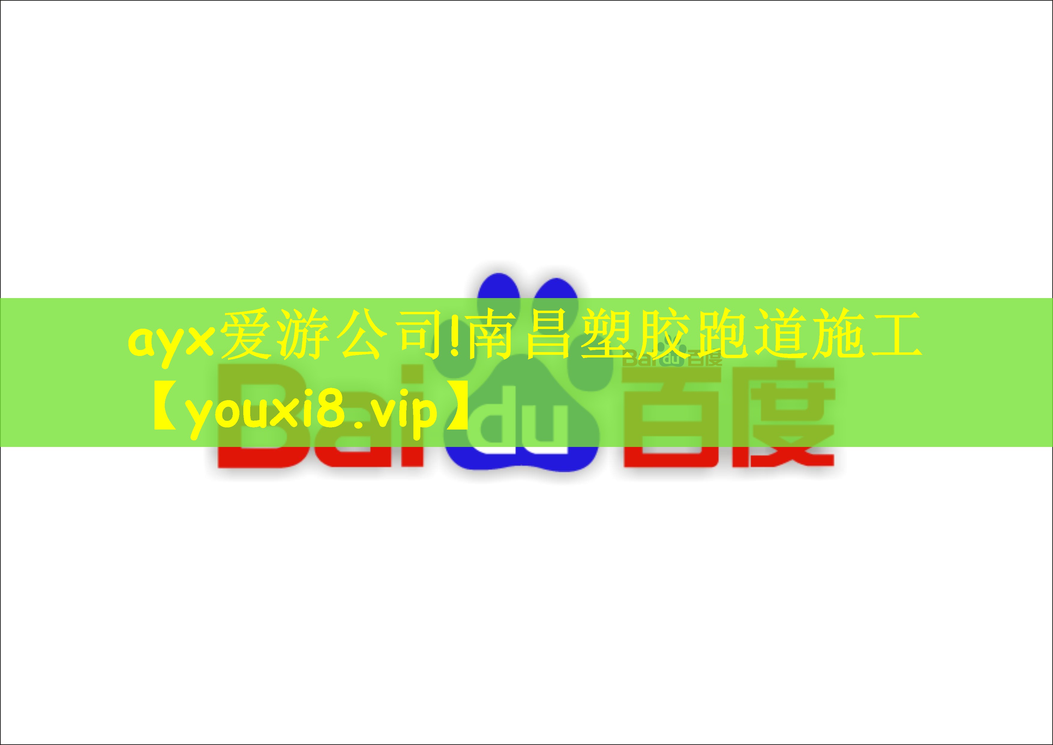 南昌塑胶跑道施工