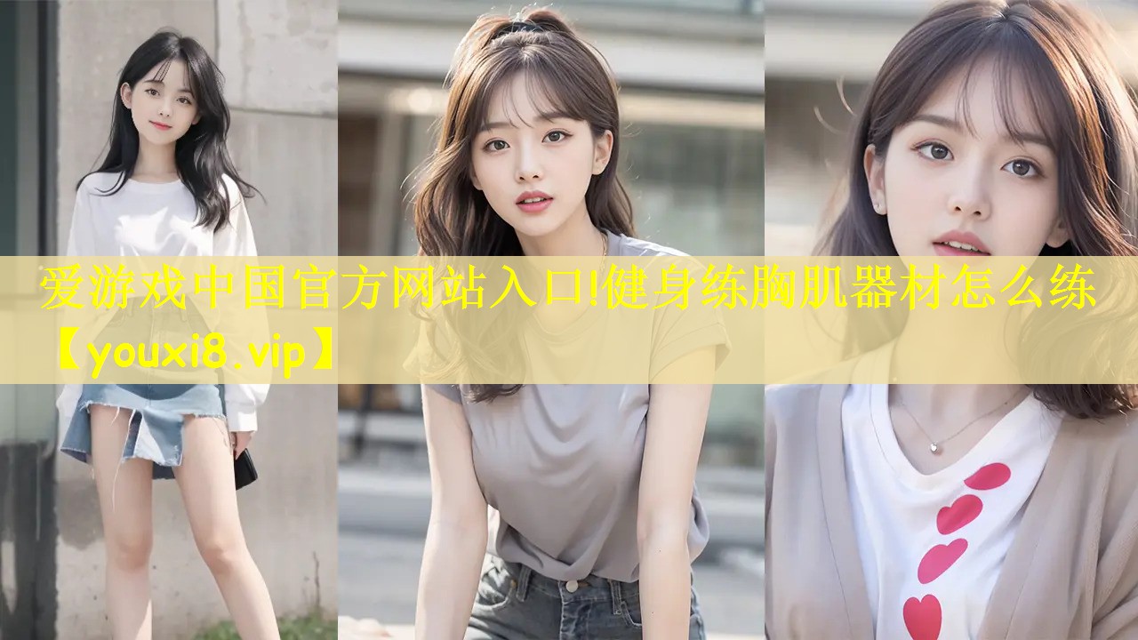 健身练胸肌器材怎么练
