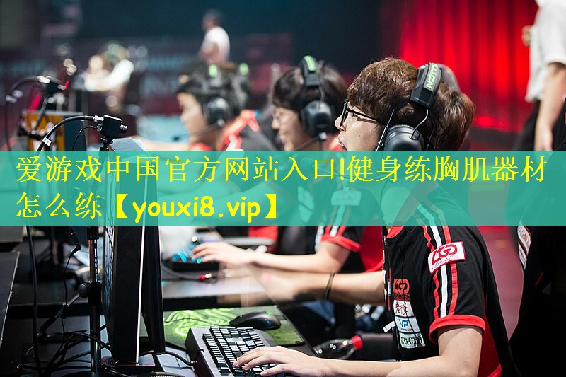 健身练胸肌器材怎么练