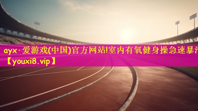 室内有氧健身操急速暴汗