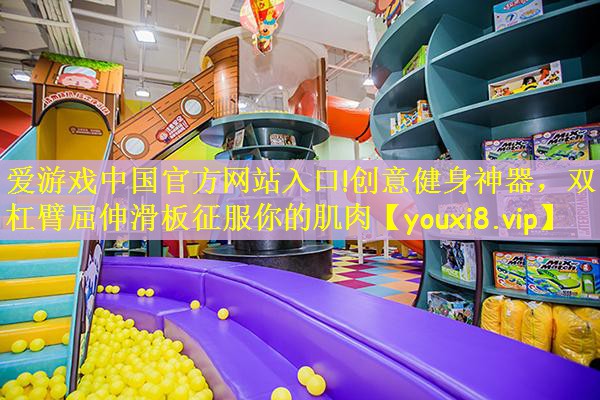 创意健身神器，双杠臂屈伸滑板征服你的肌肉