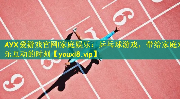 家庭娱乐：乒乓球游戏，带给家庭欢乐互动的时刻
