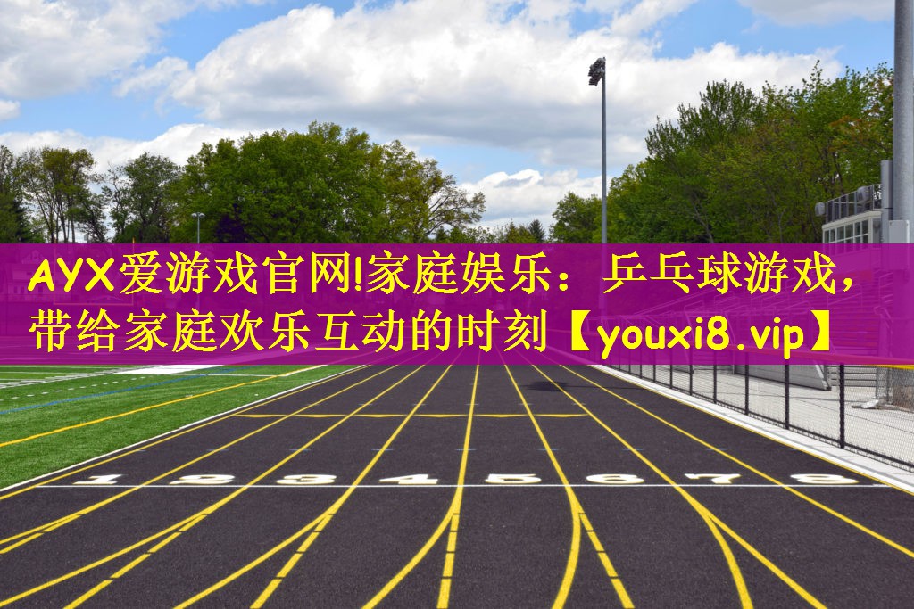 家庭娱乐：乒乓球游戏，带给家庭欢乐互动的时刻