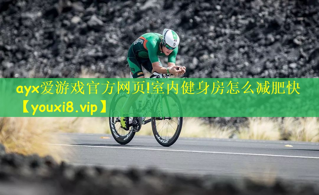 室内健身房怎么减肥快