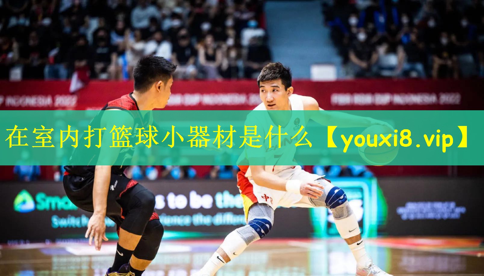 在室内打篮球小器材是什么