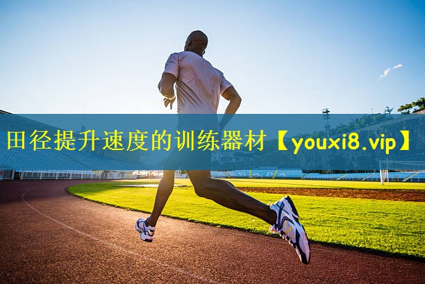 田径提升速度的训练器材