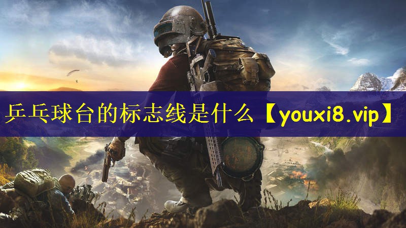 乒乓球台的标志线是什么 乒乓球台的标志线是什么