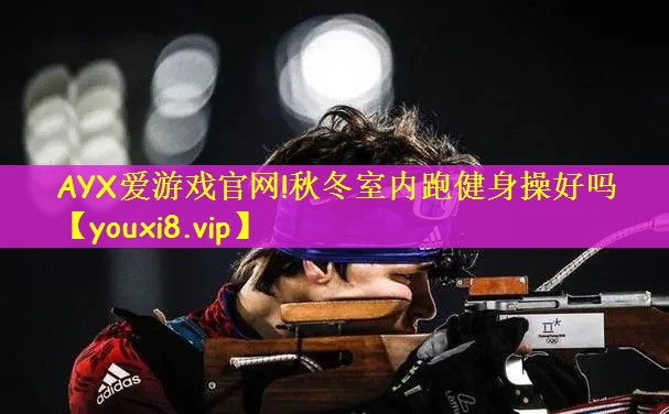 秋冬室内跑健身操好吗