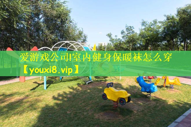 室内健身保暖袜怎么穿