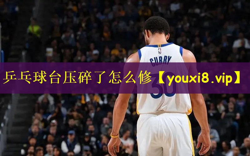 乒乓球台压碎了怎么修