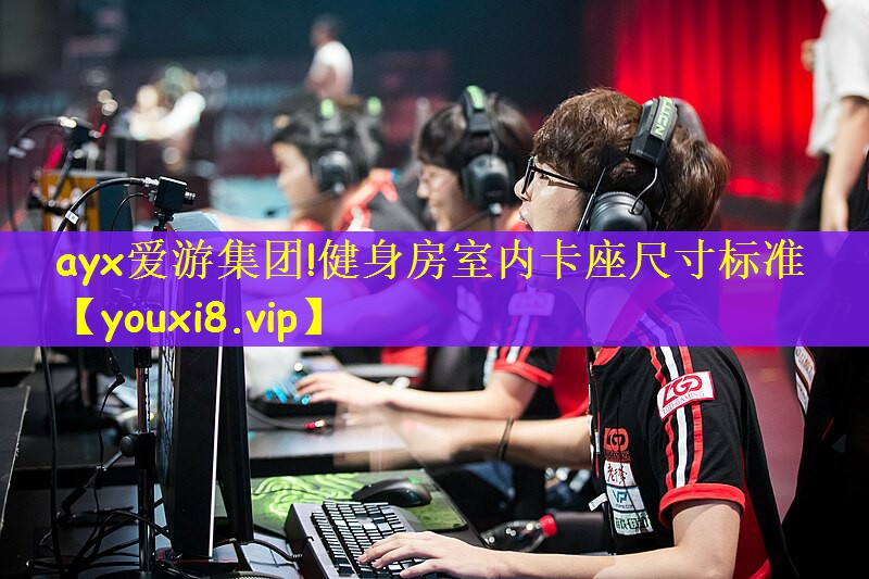 健身房室内卡座尺寸标准