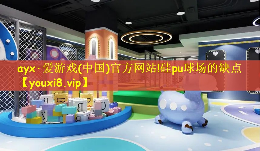 硅pu球场的缺点