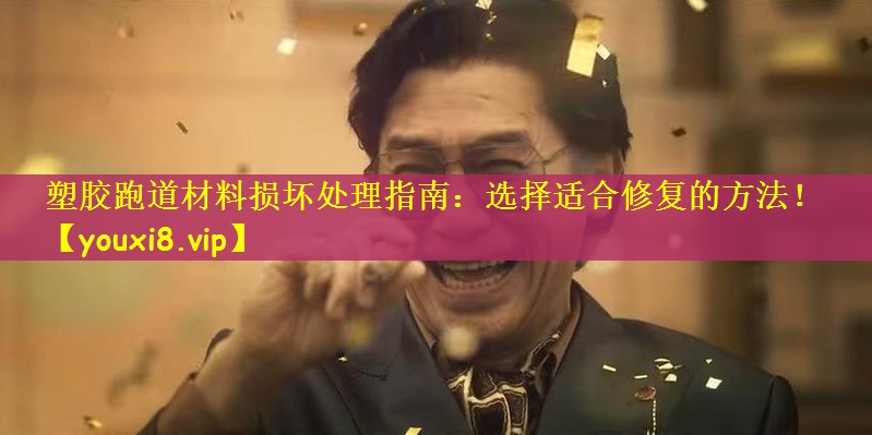 塑胶跑道材料损坏处理指南：选择适合修复的方法！