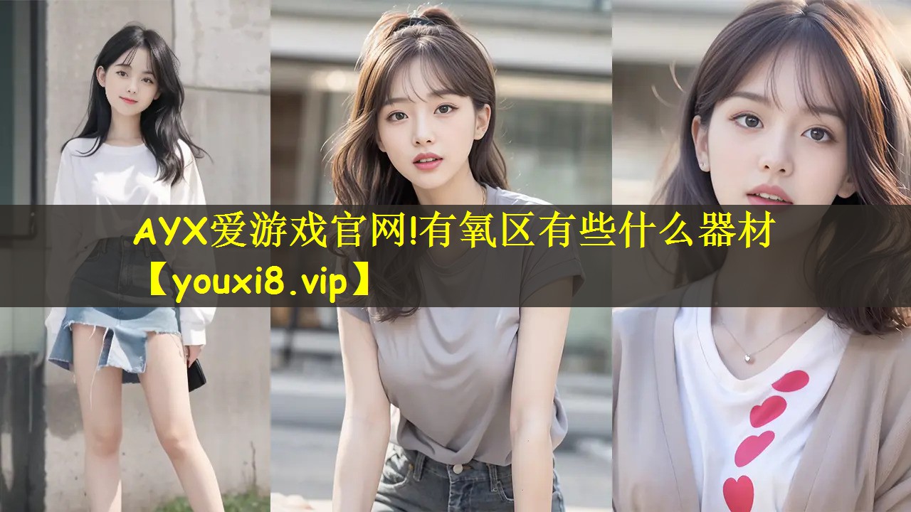 有氧区有些什么器材